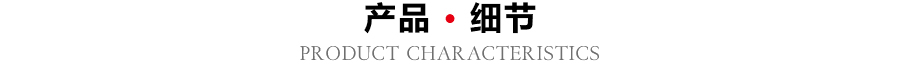 產(chǎn)品細(xì)節(jié) 產(chǎn)品細(xì)節(jié)